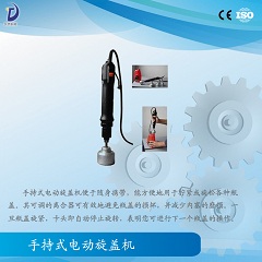 手持式电动旋盖机