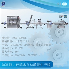 防冻液、玻璃水自动灌装生产线