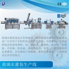 玻璃水灌装线
