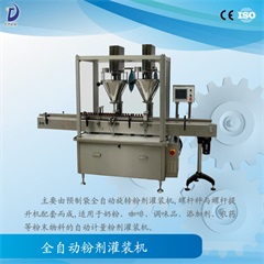全自动粉剂灌装机