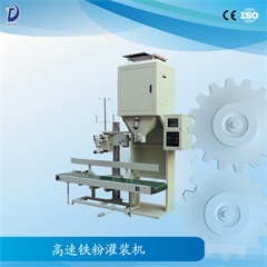 高速铁粉灌装机