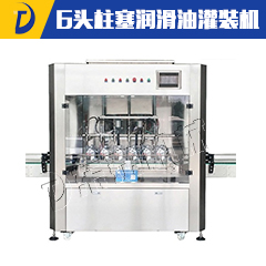 6头柱塞润滑油灌装机