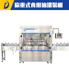 称重式六头食用油灌装机