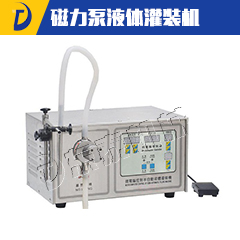 磁力泵液体灌装机