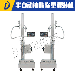 半自动油脂称重灌装机