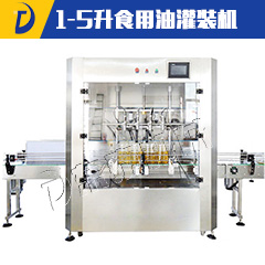 <b>1-5升食用油灌装机</b>