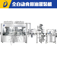 全自动食用油灌装机