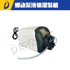 蠕动泵液体灌装机