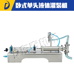 卧式单头液体灌装机