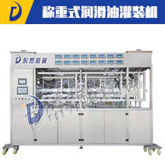 全自动称重式润滑油灌装机