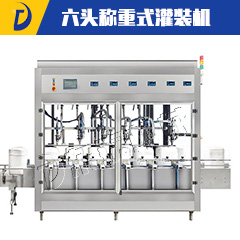 全自动六头称重式灌装机