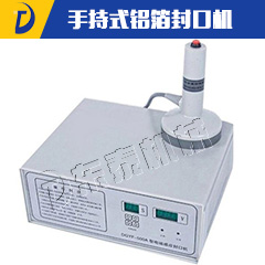 手持式铝箔封口机