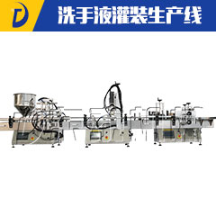 全自动在线式洗手消毒液灌装生产线