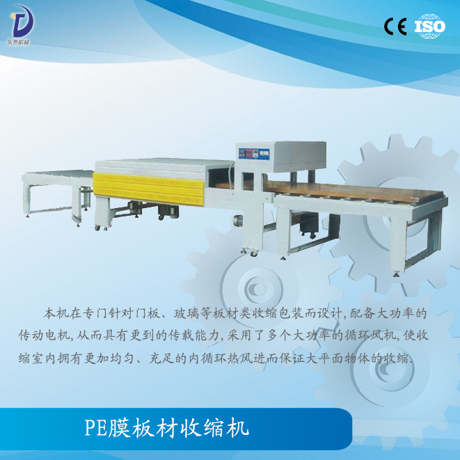 PE膜板材收缩机