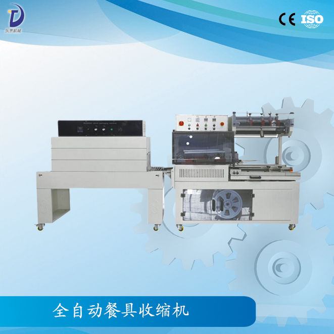 产品名称：全自动餐具收缩机  产品型号：XJ-450A  产品介绍：全自动餐具收缩机是一款全自动无人化的包装机器，可配套自动化包装流水线使用，进料、入袋、封切、收缩自动完成。  适用范围：餐具,化妆品盒，洗面奶，礼盒等餐饮行业，五金行业，化妆品行业等。  技术参数：  型号：XJ-450A 大包装尺寸：(L+H)≤500mm (W+H)≤430mm (H)≤130mm 大封口尺寸：(L)550×(W)450mm 包装速度：15～30包/分钟 电源及总功率：220V/50Hz 1.3kw 使用气源：5.5kg/cm3 机器重量：300kg 机器外形尺寸：(L)1850×(W)1000×(H)1600mm  型号：XJ-500 大包装尺寸：(L)700×(W)450×(H)250mm 大封口尺寸：(L)1200×(W)500×(H)300mm(炉腔尺寸) 包装速度：30～50包/分钟 电源及总功率：380V/50Hz 12kw 使用气源：/ 机器重量：220kg 机器外形尺寸：(L)1350×(W)750×(H)1500mm   产品优势：   产品特点： ★　封切刀采用进口特殊材料，表面涂层采用美国杜邦弗龙耐高温抗粘材料，确保封口不开裂，封口线结实； ★　采用水平垂直两组光电，切换方便，对薄或小的产品，可轻松完成包装； ★　自动送料，长度亦能由光电和计时器的组合，自动调节，配有感应马达，自动卷取废料； ★　当包装物尺寸变更时，调整非常简单，不用换模具与袋器； ★　封切刀带有自动保护功能，有效防止误切包装物； ★　封切部分装有有机玻璃保护罩，并带有自动报警功能，大大提高操作者的安全性； ★　封切与热收缩包装连续自动完成，性能稳定、大大节省人力、品质可靠、收缩效率高、适用性强。  先进精致的切刀部分展示图：   收缩机的日常维护： (1)热收缩机因消耗功率很大，故输入电源的功率必须大于收缩机名牌上的标称功率，否则容易烧毁线路或电器元件。 (2)每台机器出厂时均附有一根连接电源的电缆线，其端头引线部分带有电源的识别符号，必须正确连接，违章操作可能导致触电。 (3)当机器规定电压为三相380V电源时，必须同时输入零线，即标准的三相四线制。否则机器不能正常工作，而且极易烧毁内部电器部件。 (4)机器一定要水平安装，否则将缩短电热管的使用寿命。对网带传送的机器而言，其倾斜安装将导致输送带偏离中心。 (5)机器工作时，操作人员的手掌等部位不允许与机器的运转部位相接触，特别是收缩室内部的温度极高，很容易烫伤。 (6)需要注意的是，包装工作结束后，应先关闭加热开关，让输送电机及风机电机继续运行10分钟左右，再切断整个电源。  平整光滑的包装效果：