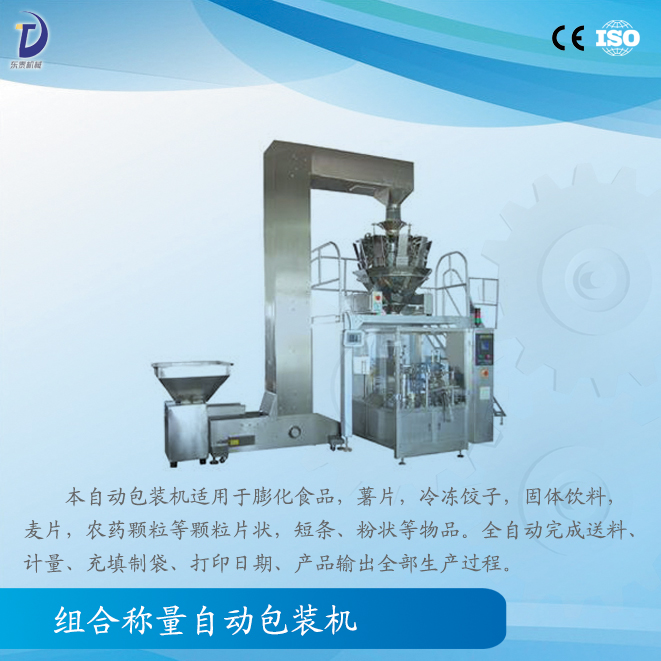 组合称量自动包装机