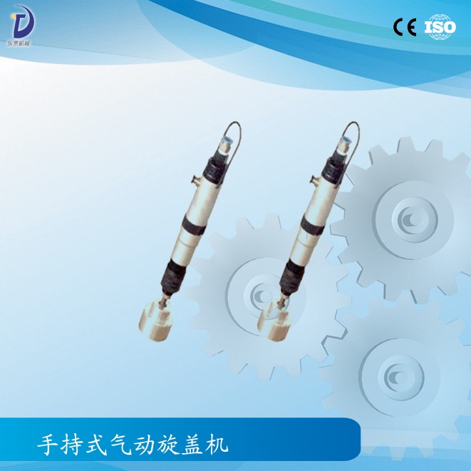 手持式气动旋盖机