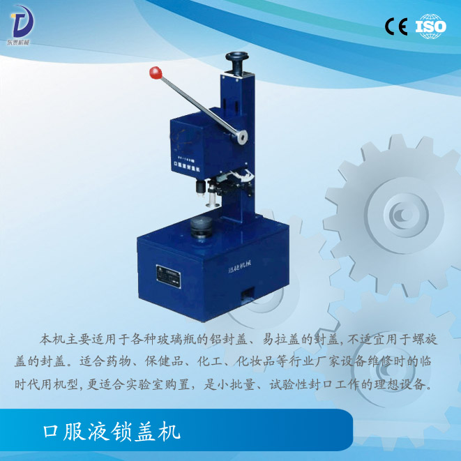 口服液锁盖机