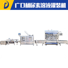 <b>广口桶尿素溶液灌装机</b>